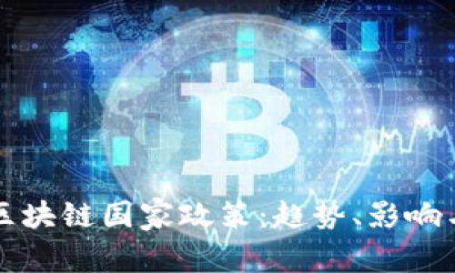 全面解读区块链国家政策：趋势、影响与未来展望