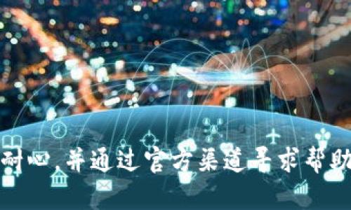riaotiOP手机钱包提现无法操作的原因及解决方法/riaoti
OP手机钱包, 提现失败, 钱包使用问题, 解决方法/guanjianci

在如今的数字化时代，手机钱包已经成为我们日常生活中不可或缺的一部分。作为一种便捷的支付工具，OP手机钱包因其简单易用而受到广大用户的喜爱。然而，许多用户在使用过程中可能遇到一些问题，例如无法将钱包里的钱提现或者转账。因此，本文将详细介绍OP手机钱包提现失败的原因，并提供相应的解决方案，以帮助用户更好地使用这款数字钱包。

一、OP手机钱包提现失败的常见原因
OP手机钱包提现无法操作的原因可能多种多样，以下是一些用户常见问题的总结：

1. 账户安全问题
OP手机钱包为了保护用户的资金安全，对账户的操作有一定的限制。如果账户存在风险，例如多次输入错误密码、异常登录设备、或者账户被怀疑存在安全隐患，系统会暂时冻结提现功能。这是为了防止可能的欺诈行为，确保用户的资金安全。
解决方案：如果遇到此类问题，用户可以尝试通过邮件或者客服进行身份验证，确认账户的安全性，从而解除提现限制。

2. 账户余额不足
部分用户在进行提现时可能会忽略余额的核对情况。特别是在进行消费之后，可能会造成账户余额不足以支撑需要的提现金额。
解决方案：在提现之前，请务必查看账户余额，并确认余额足够支付所需的提现金额。如果余额不足，只需进行充值或减少提现金额即可。

3. 提现额度限制
大部分手机钱包都会对用户的提现额度进行限制，这些限制一方面是为防止大额资金流失，另一方面也是为了合规性考虑。有时用户会因超出可提现金额而无法进行提现操作。对于首次使用的用户，提现额度可能会特别严格，需要时间逐渐提升。
解决方案：了解自己的提现额度，确保自己在规定额度之内进行提现操作。必要时，可以咨询客服申请提升提现额度。

4. 系统维护或故障
有时候，OP手机钱包的系统可能会进行定期维护或者出现临时故障，这本身不一定是用户操作不当导致的。系统维护期间，相关的服务往往会受到影响，包括提现功能。
解决方案：在类似情况下，用户可以查看官方网站或社交媒体，了解维护的时间安排，耐心等待系统恢复正常后再进行操作。

5. 网络问题
手机钱包的提现操作需要依赖稳定的网络，如果用户的网络不稳定或者出现故障，提现操作自然会受到影响，可能导致提现申请无法处理。
解决方案：检查自己的网络连接，尽量保证在良好的网络环境下进行提现操作。如果网络较差，建议切换至更稳定的WiFi或移动数据进行尝试。

6. 个人信息未认证
一些手机钱包要求用户在提现前完成身份验证，以符合反洗钱及安全性要求。如果用户未及时提供个人信息进行认证，将会无法完成提现。
解决方案：在使用OP手机钱包前，请务必完成必要的信息认证步骤，包括身份证明、银行卡信息绑定等，以免影响后续的提现操作。

二、如何正确使用OP手机钱包进行提现
为了帮助用户顺利完成提现操作，我们提供以下步骤指导：
ol
listrong确认账户信息/strong：在进行提现前，请确保您的账户信息完整无误并已通过验证。包括绑定的银行卡信息、身份信息等。/li
listrong检查账户余额/strong：核实钱包内的余额确保足够进行需要的提现操作。/li
listrong了解提现额度/strong：查看当前的提现额度限制，确认您计划提现的金额在可提现范围内。/li
listrong确保网络稳定/strong：在良好的网络环境下，重新打开OP手机钱包进行操作，通常重新登录后能够解决一些小问题。/li
listrong提交提现申请/strong：在确认所有信息无误后，通过APP提交提现申请，耐心等待审核与处理。/li
listrong联系客服支持/strong：如果在提现过程中仍然遇到问题，可以通过客服咨询，寻求专业的解决方案。/li
/ol

三、提现操作注意事项
最后，用户在进行提现操作时，还需注意以下几点：
ul
li定期检查账户安全设置，启用两步验证等安全措施，保障账户安全。/li
li建议尽量使用常规的支付方式进行提现，避免频繁更改银行卡信息。/li
li在进行大量操作时，分批次进行提现，避免超出系统限制，确保资金安全。/li
li了解钱包使用规定，熟悉相关的费用和政策，避免不必要的损失。/li
/ul

四、可能的相关问题和解决方案
以下是一些其他用户可能遇到的常见问题及详细解答：

问题1：如何判断我的OP手机钱包是否被盗？
判断OP手机钱包是否被盗，可以从以下几个方面入手：
首先，检查账户的交易记录，确认是否存在不明的消费或转账。如果发现交易记录中有您未进行的操作，则可能存在安全隐患。其次，查看手机钱包的登录设备以及登录记录，如果您发现有不明设备登录过您的账户，也要引起注意。最后，及时修改账户密码并启用手机钱包的安全防护功能，如果能够开启二次验证，建议务必开启，以增加账户的安全性。

问题2：OP手机钱包的充值方式有哪些？
OP手机钱包支持多种充值方式以方便用户。常见的充值方式包括：
ul
li银行卡充值：用户可以绑定自己的银行卡，通过转账的方式将资金充值到OP手机钱包中。/li
li微信或支付宝：部分版本的OP手机钱包可能支持第三方支付平台的直接充值方式。/li
li跨平台转账：用户可以选择从其他钱包或银行通过转账的方式将资金转入OP钱包。/li
li线下充值：在一些特定的合作商户，用户可能还能够进行线下现金充值，实现资金的转入。/li
/ul

问题3：OP手机钱包的安全性如何？
OP手机钱包在安全性上采取了多种保护措施，包括 :
ul
li数据加密：所有的交易记录与用户信息都经过严格加密处理，以防止敏感资料泄露。/li
li风控监测：系统会实时监测交易行为，若有异常操作，将自动触发风控措施，保障用户的资金安全。/li
li多重验证：用户在进行转账和提现时，通常需要多重身份验证，降低不法分子盗取资金的风险。/li
/ul
虽然OP手机钱包在安全性上做了多方面的考虑，但用户自身安全意识同样影响账户安全，因此建议用户定期检查账户，修改密码，注意网络环境。

问题4：OP手机钱包的提现费用如何收取？
OP手机钱包的提现费用通常会因不同的提现方式和金额而有所不同：
首先，不同的银行可能会有不同的提现金额限制。其次，某些情况下可能会对提现金额收取一定比例的手续费。在具体操作中，可以查看提现页面的收费说明，通常会清晰列明可能的费用，以便用户在使用时进行评估。

问题5：如果OP手机钱包显示到账延迟，我该怎么办？
如果用户在进行提现时遇到账户显示延迟的情况，建议：
ul
li第一时间查询订单状态，查看是否在处理队列中。/li
li检查是否有任何系统公告，了解是否是系统维护导致的延迟。/li
li若未收到资金，建议通过客服咨询，了解具体原因和处理时间。/li
/ul

问题6：如何避免未来提现中的问题？
为了减少未来提现中遇到问题的机会，用户可以：
ul
li保持账户信息的最新状态，及时更新联系信息和身份验证等。/li
li养成良好的操作习惯，定期查看账户交易记录和钱包余额，确保及时处理异常情况。/li
li在网络安全方面，定期更新个人设备的安全软件及网络防护措施，避免因系统漏洞而导致信息被盗。/li
/ul

综上所述，OP手机钱包使用中可能遇到多种提现问题，了解这些问题和解决方法将有助于用户顺利使用这款工具，提升使用体验。无论遇到何种问题，建议用户保持耐心，并通过官方渠道寻求帮助，以维护自身的合法权益。