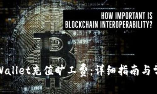 如何使用tpWallet充值旷工费：详细指南与常见问题解答