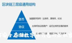 :如何安全存储数字币钱包