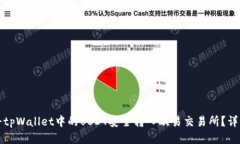 如何将tpWallet中的USDT安全