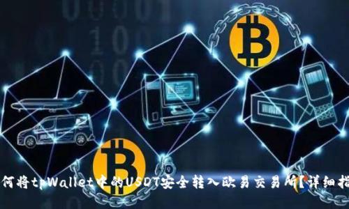 如何将tpWallet中的USDT安全转入欧易交易所？详细指南