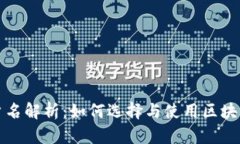 区块链开票用户名解析：