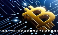 如何通过tpWallet快速便捷地