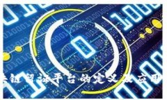 区块链留证平台的定义及