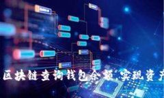 :如何通过区块链查询钱包