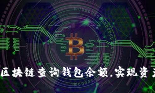 :如何通过区块链查询钱包余额，实现资产透明管理