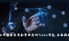 如何安全使用和管理您的