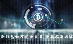 比特币冷钱包如何安全交