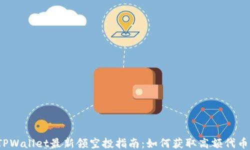 
TPWallet最新领空投指南：如何获取高额代币？