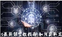 TPWallet最新领空投指南：如何获取高额代币？