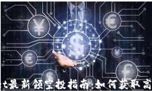 
TPWallet最新领空投指南：如何获取高额代币？