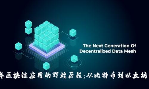 2014年区块链应用的辉煌历程：从比特币到以太坊的崛起