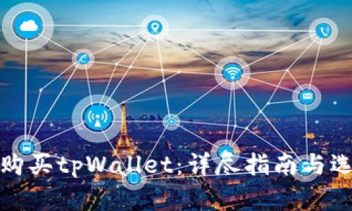 在哪里购买tpWallet：详尽指南与选购技巧