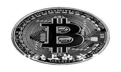   如何在tpWallet上安全高效地卖出BNB？ / 
 guanjianci tpWallet, 卖BNB, 加密货币, 去中心化钱包 /guanjianci 

随着区块链技术的不断发展，加密货币已经逐渐进入大众视野，而BNB作为币安生态系统中重要的组成部分，其市场需求和关注度也在持续增长。许多人选择使用去中心化钱包tpWallet来管理自己的加密资产，其中包括BNB的买入、持有和卖出。在本文中，我们将详细探讨如何在tpWallet上安全高效地卖出BNB，并解答相关常见问题。

什么是tpWallet？
tpWallet是一款去中心化钱包，允许用户安全地存储、发送和接收多种加密货币。与传统的中心化交易所不同，tpWallet提供了用户对其私钥的完全控制，这确保了用户的资产安全。除了传统的加密货币，tpWallet还支持多链资产，极大地提升了用户的便利性。
tpWallet不仅注重用户的资产安全，还提供了友好的用户界面，方便用户进行各项交易。它的设计理念是让用户能够在去中心化的环境中轻松管理自己的加密资产，避免了中心化交易所可能存在的黑客攻击等安全隐患。

如何在tpWallet上卖BNB？
在tpWallet上卖出BNB的过程相对简单，用户只需按照以下步骤操作，便可轻松完成交易。

第一步，确保您已在tpWallet上注册并完成了钱包的配置，确保您的BNB已经通过tpWallet存储。如果尚未注册，请下载并安装tpWallet，按照指引完成注册流程，并进行KYC认证（如果需要）。

第二步，打开tpWallet应用，进入您的钱包界面。在钱包界面中，您会看到您的加密资产列表，选择BNB，进入BNB的管理界面。

接下来，您需要确认当前BNB的市场价格和您希望卖出的数量。tpWallet会提供实时的市场数据，您可以查看BNB的当前价格趋势。当您决定售出数量后，您需要选择出售BNB的方式，可以选择通过去中心化交易所直接交易或者选择各种平台进行现金出售。

第三步，选择交易方式后，系统会引导您进行下一步。对于通过去中心化交易所进行交易，您只需选择买家，并确认交易信息；如果是现金出售，tpWallet会提供相关平台的链接，您可以按指示进行操作。

最后一步，确认交易信息后，输入密码进行确认交易。等到交易成功后，出售的BNB金额会自动转入您的钱包中。

卖BNB时需要注意什么？
在tpWallet卖出BNB的过程中，有几个需要注意的因素：

首先，保证网络安全。在进行交易之前，确保网络环境安全，尽量避免在公共Wi-Fi网络下进行任何交易。此外，定期更新钱包密码，避免使用简单易猜的密码。

其次，选择合适的交易时机与价格。由于BNB的价格波动较大，用户在卖出时应仔细分析市场动态，选择合适的时机进行交易，从而获取最大收益。同样，您也可以设置止盈止损策略，以保护自己的投资利益。

最后，确保了解交易所的手续费及其他相关费用。在进行交易之前，务必确认各项费用，避免因手续费过高导致交易成本增加而影响收益。

tpWallet是否安全？
tpWallet作为一款去中心化钱包，在安全性方面具备了一定的优势。首先，tpWallet用户拥有对自己私钥的完全控制权，私钥不会上传到任何集中式服务器，这降低了资产被黑客攻击的风险。

其次，tpWallet采用了多重加密技术，并且在每笔交易时都需要用户确认，这为用户的资产安全提供了多重保障。不过用户也需提高自身安全意识，例如定期更改密码，制定复杂且独特的密码，并保存好辅助的恢复信息。

尽管tpWallet的安全性较高，用户在使用过程中仍应保持警惕，避免主动与他人分享密码和助记词，确保这些私密信息不被泄露。另外，定期备份钱包数据也能有效避免意外情况导致的资产损失。

在tpWallet上卖BNB的手续费如何？
在tpWallet上进行BNB交易时，手续费通常包括网络交易费和平台手续费。网络交易费是指基于区块链网络计算的费用，而平台手续费则可能因使用的去中心化交易所不同而有所差异。

通常情况下，去中心化交易所的手续费相对较低，但用户在选择交易所时要仔细阅读相关费用说明。为了确保盈利，用户应在决定交易前计算所有潜在费用，并将其纳入投资决策中。

此外，在tpWallet卖BNB时，可以通过选择不同的交易对、交易时机等方式，尽量减少手续费带来的影响，确保自身收益最大化。

tpWallet支持哪些加密货币？
tpWallet除了支持BNB，还支持多种主流加密货币，如比特币（BTC）、以太坊（ETH）、瑞波币（XRP）、莱特币（LTC）等。用户可以通过tpWallet在支持的多指数字资产之间进行交易，极大方便了资产的管理。

此外，tpWallet定期更新和加强其对最新加密资产的支持，用户可以随时关注tpWallet的官方信息，了解最新的支持动态，及时调整自己的投资组合。

如何在tpWallet上卖BNB的体验？
为了在tpWallet上卖出BNB的体验，用户可以采取以下几种策略：

首先，熟悉tpWallet的操作界面，了解各个功能的用途。例如，熟悉如何查看市场行情、如何配置交易设置等，可以提高交易效率，也减少了因操作不当造成的损失。

其次，关注加密市场动态，这能帮助用户更好地判断卖出时机。利用各类加密货币分析工具和资源，借助市场的技术指标及数据，做出更明智的决策。

最后，用户还可以加入相关的社区或论坛，与其他TPWallet用户共享经验、了解最新动态，综合多方信息，提升自己的市场敏感度。

总结
tpWallet是一款功能强大的去中心化钱包，提供了安全、高效的BNB交易解决方案。用户在卖出BNB时需注意网络安全、交易时机及费用管理，通过合理的策略和学习，能够显著提升在tpWallet上的交易体验。在进入加密币市场快节奏的环境中，把握时机、控制风险，是每位投资者需要做到的。如果您有关于tpWallet卖BNB的更多疑问，欢迎阅读本文，了解获取更多细节，做出明智投资选择。