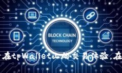   如何在tpWallet上安全高效地卖出BNB？ /  guanjian