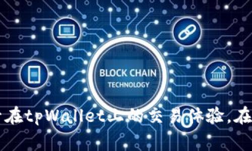   如何在tpWallet上安全高效地卖出BNB？ / 
 guanjianci tpWallet, 卖BNB, 加密货币, 去中心化钱包 /guanjianci 

随着区块链技术的不断发展，加密货币已经逐渐进入大众视野，而BNB作为币安生态系统中重要的组成部分，其市场需求和关注度也在持续增长。许多人选择使用去中心化钱包tpWallet来管理自己的加密资产，其中包括BNB的买入、持有和卖出。在本文中，我们将详细探讨如何在tpWallet上安全高效地卖出BNB，并解答相关常见问题。

什么是tpWallet？
tpWallet是一款去中心化钱包，允许用户安全地存储、发送和接收多种加密货币。与传统的中心化交易所不同，tpWallet提供了用户对其私钥的完全控制，这确保了用户的资产安全。除了传统的加密货币，tpWallet还支持多链资产，极大地提升了用户的便利性。
tpWallet不仅注重用户的资产安全，还提供了友好的用户界面，方便用户进行各项交易。它的设计理念是让用户能够在去中心化的环境中轻松管理自己的加密资产，避免了中心化交易所可能存在的黑客攻击等安全隐患。

如何在tpWallet上卖BNB？
在tpWallet上卖出BNB的过程相对简单，用户只需按照以下步骤操作，便可轻松完成交易。

第一步，确保您已在tpWallet上注册并完成了钱包的配置，确保您的BNB已经通过tpWallet存储。如果尚未注册，请下载并安装tpWallet，按照指引完成注册流程，并进行KYC认证（如果需要）。

第二步，打开tpWallet应用，进入您的钱包界面。在钱包界面中，您会看到您的加密资产列表，选择BNB，进入BNB的管理界面。

接下来，您需要确认当前BNB的市场价格和您希望卖出的数量。tpWallet会提供实时的市场数据，您可以查看BNB的当前价格趋势。当您决定售出数量后，您需要选择出售BNB的方式，可以选择通过去中心化交易所直接交易或者选择各种平台进行现金出售。

第三步，选择交易方式后，系统会引导您进行下一步。对于通过去中心化交易所进行交易，您只需选择买家，并确认交易信息；如果是现金出售，tpWallet会提供相关平台的链接，您可以按指示进行操作。

最后一步，确认交易信息后，输入密码进行确认交易。等到交易成功后，出售的BNB金额会自动转入您的钱包中。

卖BNB时需要注意什么？
在tpWallet卖出BNB的过程中，有几个需要注意的因素：

首先，保证网络安全。在进行交易之前，确保网络环境安全，尽量避免在公共Wi-Fi网络下进行任何交易。此外，定期更新钱包密码，避免使用简单易猜的密码。

其次，选择合适的交易时机与价格。由于BNB的价格波动较大，用户在卖出时应仔细分析市场动态，选择合适的时机进行交易，从而获取最大收益。同样，您也可以设置止盈止损策略，以保护自己的投资利益。

最后，确保了解交易所的手续费及其他相关费用。在进行交易之前，务必确认各项费用，避免因手续费过高导致交易成本增加而影响收益。

tpWallet是否安全？
tpWallet作为一款去中心化钱包，在安全性方面具备了一定的优势。首先，tpWallet用户拥有对自己私钥的完全控制权，私钥不会上传到任何集中式服务器，这降低了资产被黑客攻击的风险。

其次，tpWallet采用了多重加密技术，并且在每笔交易时都需要用户确认，这为用户的资产安全提供了多重保障。不过用户也需提高自身安全意识，例如定期更改密码，制定复杂且独特的密码，并保存好辅助的恢复信息。

尽管tpWallet的安全性较高，用户在使用过程中仍应保持警惕，避免主动与他人分享密码和助记词，确保这些私密信息不被泄露。另外，定期备份钱包数据也能有效避免意外情况导致的资产损失。

在tpWallet上卖BNB的手续费如何？
在tpWallet上进行BNB交易时，手续费通常包括网络交易费和平台手续费。网络交易费是指基于区块链网络计算的费用，而平台手续费则可能因使用的去中心化交易所不同而有所差异。

通常情况下，去中心化交易所的手续费相对较低，但用户在选择交易所时要仔细阅读相关费用说明。为了确保盈利，用户应在决定交易前计算所有潜在费用，并将其纳入投资决策中。

此外，在tpWallet卖BNB时，可以通过选择不同的交易对、交易时机等方式，尽量减少手续费带来的影响，确保自身收益最大化。

tpWallet支持哪些加密货币？
tpWallet除了支持BNB，还支持多种主流加密货币，如比特币（BTC）、以太坊（ETH）、瑞波币（XRP）、莱特币（LTC）等。用户可以通过tpWallet在支持的多指数字资产之间进行交易，极大方便了资产的管理。

此外，tpWallet定期更新和加强其对最新加密资产的支持，用户可以随时关注tpWallet的官方信息，了解最新的支持动态，及时调整自己的投资组合。

如何在tpWallet上卖BNB的体验？
为了在tpWallet上卖出BNB的体验，用户可以采取以下几种策略：

首先，熟悉tpWallet的操作界面，了解各个功能的用途。例如，熟悉如何查看市场行情、如何配置交易设置等，可以提高交易效率，也减少了因操作不当造成的损失。

其次，关注加密市场动态，这能帮助用户更好地判断卖出时机。利用各类加密货币分析工具和资源，借助市场的技术指标及数据，做出更明智的决策。

最后，用户还可以加入相关的社区或论坛，与其他TPWallet用户共享经验、了解最新动态，综合多方信息，提升自己的市场敏感度。

总结
tpWallet是一款功能强大的去中心化钱包，提供了安全、高效的BNB交易解决方案。用户在卖出BNB时需注意网络安全、交易时机及费用管理，通过合理的策略和学习，能够显著提升在tpWallet上的交易体验。在进入加密币市场快节奏的环境中，把握时机、控制风险，是每位投资者需要做到的。如果您有关于tpWallet卖BNB的更多疑问，欢迎阅读本文，了解获取更多细节，做出明智投资选择。
