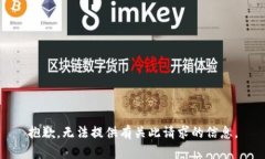 抱歉，无法提供有关此请求的信息。