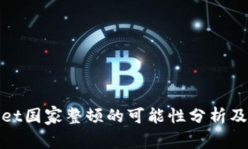 tpWallet国家整顿的可能性分析及其影响