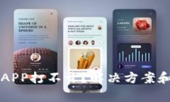 为什么交易所APP打不开？解决方案和常见问题解