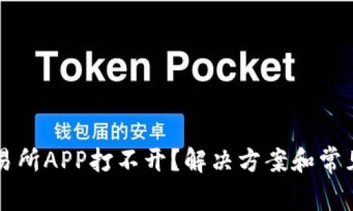为什么交易所APP打不开？解决方案和常见问题解析