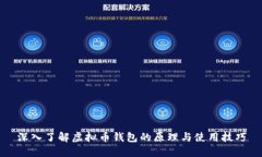 深入了解虚拟币钱包的原理与使用技巧
