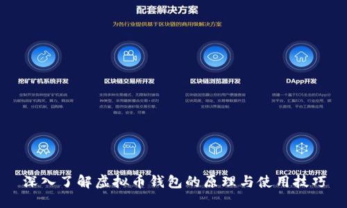 深入了解虚拟币钱包的原理与使用技巧