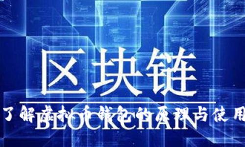深入了解虚拟币钱包的原理与使用技巧