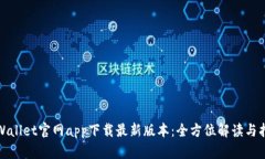 tpWallet官网app下载最新版本：全方位解读与指导