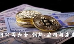 全球区块链公司大全：创新、应用与未来发展趋