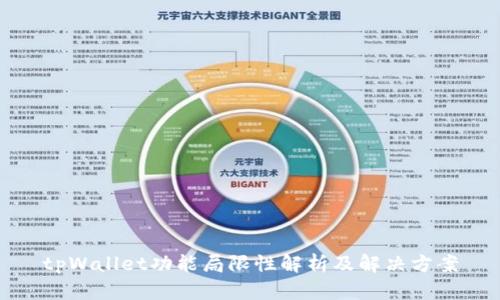 tpWallet功能局限性解析及解决方案