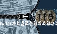 tpWallet功能局限性解析及解决方案