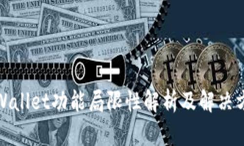 tpWallet功能局限性解析及解决方案
