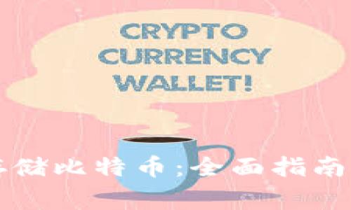 雷达钱包如何存储比特币：全面指南与常见问题解答