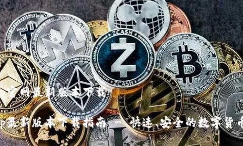 易币付app官网最新版本下载

易币付App最新版本下载指南 - 快速、安全的数字货币支付体验