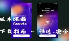 易币付app官网最新版本下载易币付App最新版本下