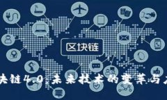 区块链4.0：未来技术的变