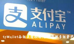  tpWallet各链互转指南：轻松管理多链资产