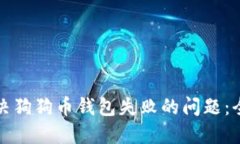 如何解决狗狗币钱包失败