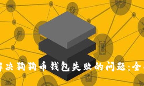 如何解决狗狗币钱包失败的问题：全面指南