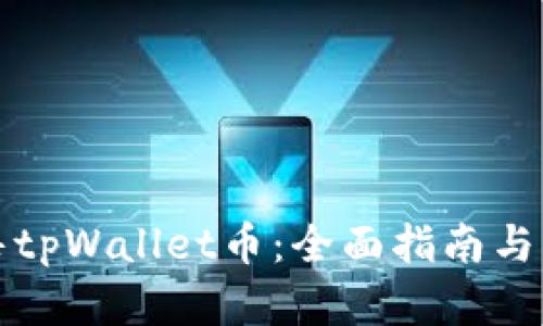 如何出售tpWallet币：全面指南与实用技巧