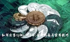 如何出售tpWallet币：全面指南与实用技巧