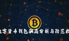  数字货币钱包骗局分析与防范指南