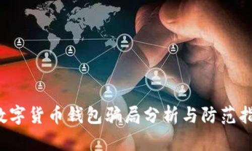  数字货币钱包骗局分析与防范指南