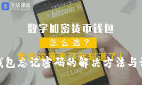 比特币钱包忘记密码的解决方法与预防措施