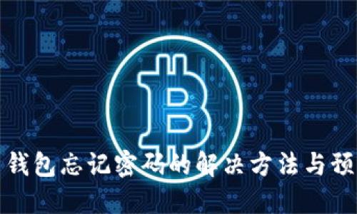 比特币钱包忘记密码的解决方法与预防措施