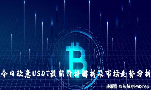 今日欧意USDT最新价格解析及市场走势分析