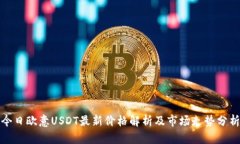 今日欧意USDT最新价格解析及市场走势分析