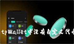 如何解决tpWallet中没有自定义代币的问题？