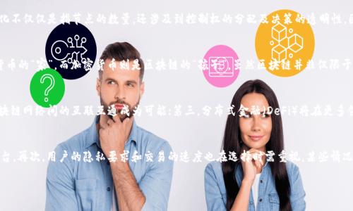   区块链专业必备词汇大全：助你掌握行业核心概念 / 

 guanjianci 区块链词汇, 区块链术语, 区块链基础知识, 区块链技术 /guanjianci 

区块链技术作为一种创新的数字技术，近年来在金融、物流、医疗等多个领域得到了广泛的应用与发展。在这一领域，有许多专业的术语和概念，掌握这些关键词是理解和深入这一行业的基础。本文将为大家全面介绍区块链专业词汇，包括其定义、应用和发展趋势。

1. 区块链（Blockchain）
区块链是一个去中心化的分布式账本技术，它通过密码学原理保证数据的安全性和一致性。区块链由多个“块”（Block）组成，每个块里包含了一定数量的交易记录，这些块通过链式结构相连，形成任何人都无法更改的数据记录。区块链的去中心化特性使其不依赖于单一的中央机构，实现了数据透明和不可篡改。

2. 智能合约（Smart Contract）
智能合约是存储在区块链上的自执行的合约，合约条款以计算机代码的形式写入，实现了在触发条件满足的情况下自动执行合约。智能合约的优势在于减少了中介的需求，提高了交易的效率，同时保证了合约的透明性和执行的不可更改性。

3. 加密货币（Cryptocurrency）
加密货币是一种基于密码学原理的数字货币，它通过去中心化的方式进行交易，典型的例子有比特币（Bitcoin）、以太坊（Ethereum）等。加密货币的特点包括匿名性、不可逆性和有限性，使其在金融交易中具有独特的优势，同时也带来了不少争议和风险。

4. 共识机制（Consensus Mechanism）
共识机制是区块链网络中用于确认交易和区块的有效性的一种算法。常见的共识机制有工作量证明（PoW）、权益证明（PoS）、授权权益证明（DPoS）等。通过共识机制，区块链网络参与者可以在没有中央控制的情况下，就区块链的状态达成一致，保证网络的安全和去中心化。

5. 矿工（Miner）
矿工是负责在区块链网络中验证交易、打包区块并将其添加到区块链的人或实体。矿工通过计算机运算来解密复杂的数学问题，从而获得加密货币的奖励。这一过程被称为“挖矿”。矿工的作用是确保区块链的安全性和稳定性，同时他们的利益受到网络状态和交易量的影响。

6. 交易（Transaction）
区块链中的交易是指在网络中进行的数字资产的转移。每一次交易都会被记录到区块链上，包含发送方、接收方及转移的资产数量信息。交易是推动整个区块链网络运作的核心，一旦交易被确认并添加到区块中，就无法被篡改，提高了交易的安全性。

7. 公钥与私钥（Public Key and Private Key）
在区块链中，公钥和私钥是与加密货币相关的两种密钥。公钥是一种可以公开分享的地址，用于接收数字资产；而私钥是保密的，用于签署交易以证明所有权。私钥的安全性至关重要，若被他人获取，可能导致资产的丢失。

8. 代币（Token）
代币是基于区块链技术而发行的数字资产，通常代表某种资产或权益。代币可以分为多种类型，如实用型代币（Utility Token）、安全型代币（Security Token）等，各具不同的用途和特性。代币经济学是设计和管理代币的关键，合理的代币分配和管理机制有助于项目的成功。

9. 链下与链上（On-chain and Off-chain）
链上指的是所有在区块链上进行的交易与记录，而链下则指那些在区块链外进行的交易。链下交易通常需要通过中心化的方式来管理和记录，但近年来出现了多种解决方案来提高链下交易的效率，并最终将结果反映到链上。

10. DApp（Decentralized Application）
去中心化应用（DApp）是构建在区块链技术上，不依赖于中心化服务器的应用程序。DApp具有开放性、透明性和不可篡改性，为用户提供了更安全和自主的操作体验。DApp的快速发展代表了区块链技术在实际应用中的广泛前景和可能性。

常见的相关问题

问题1：区块链的应用场景有哪些?
区块链技术的应用场景非常广泛，除了传统的金融行业外，还涉及物流、医疗、政府、版权保护等多个领域。在金融行业，区块链可以用于跨境支付、清算结算等；在物流行业，通过追踪货物的移动，确保供应链的透明性和安全性；在医疗行业，区块链可以确保患者数据的隐私和安全，促进医疗信息的互通与共享。此外，政府部门可利用区块链技术提高行政效率和透明度，保障公共财务的信息公开和不可篡改性。

问题2：如何保障区块链的安全性?
区块链的安全性主要依赖于加密技术、共识机制和网络节点的分散性。对于数据的保护，密码学在区块链中扮演着重要的角色，交易通过公钥和私钥进行加密，确保只有合法用户才能进行信息读取和修改。而共识机制则确保了交易的有效性与一致性。此外，区块链网络的去中心化设计（每一个节点都可以独立参与到网络中）使得攻击者几乎不可能对整个网络进行控制，从而提高了整体的安全性。

问题3：区块链是否一定是去中心化的?
虽然后来区块链技术的发展致力于实现去中心化，但并不是所有区块链都是完全去中心化的。例如，在某些私有链或联盟链中，只有特定的参与者可以进行交易验证，这种情况下并不能实现去中心化。同时，所谓去中心化不仅仅是指节点的数量，还涉及到控制权的分配及决策的透明性。因此，如何定义“去中心化”以及每个应用案例的需求都会影响到区块链的设计。

问题4：区块链与加密货币的关系是什么?
区块链与加密货币是密不可分的关系，区块链作为一种底层技术，为加密货币提供了安全和去中心化的基础设施。加密货币是建立在区块链之上的一种应用，它利用区块链提供的特性进行交易。可以说，区块链是加密货币的“家”，而加密货币则是区块链的“孩子”。虽然区块链并非仅限于加密货币，许多其他应用同样可以利用这一技术，但加密货币无疑是最为知名且广为传播的一种应用形式。

问题5：区块链技术的未来发展趋势如何?
区块链技术的未来充满潜力，随着技术的不断成熟，预计在以下多个方面将迎来创新与突破：第一，互操作性将成为一个热点，多条区块链之间的数据交换与协作会得到进一步加强；第二，跨链技术的发展将使得不同区块链网络间的互联互通成为可能；第三，分布式金融（DeFi）将在更多领域得到应用，推动传统金融服务的转型和创新；第四，相关的法律法规将逐步完善，为区块链的发展提供明确的法律框架；最后，随着技术的普及，越来越多的传统行业将探索区块链的应用，推动整个社会的数字化转型。

问题6：如何选择合适的区块链解决方案?
选择合适的区块链解决方案需要考虑多个因素。首先，项目的需求和目标要清晰，选择公链还是私链、联盟链需要根据具体场景而定。其次，要考虑区块链平台的技术成熟度和社区支持，如以太坊、Hyperledger等知名平台。再次，用户的隐私要求和交易的速度也在选择时需重视，某些情况下可能需要牺牲部分去中心化来提高效率。此外，成功的案例和实际应用经验都可作为选择时的重要参考。最后，要保持对技术的学习和更新，了解行业动态与趋势，确保所选解决方案在未来仍具有可持续性。

以上就是对区块链专业词汇及其相关问题的详细介绍，希望能够帮助读者更好地理解这一前沿技术领域，掌握其核心概念和应用场景。